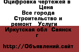  Оцифровка чертежей в autocad, Revit › Цена ­ 400 - Все города Строительство и ремонт » Услуги   . Иркутская обл.,Саянск г.